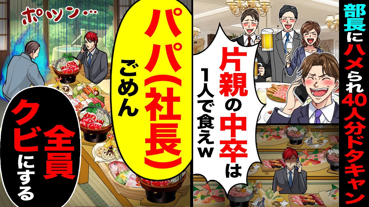 【スカッと】部長にハメられ40人分をドタキャン「片親の中卒は1人で食え」→「だってパパ（社長）」「38人全員クビにする」【総集編】【漫画】【漫画動画】【アニメ】【スカッとする話】【2ch】