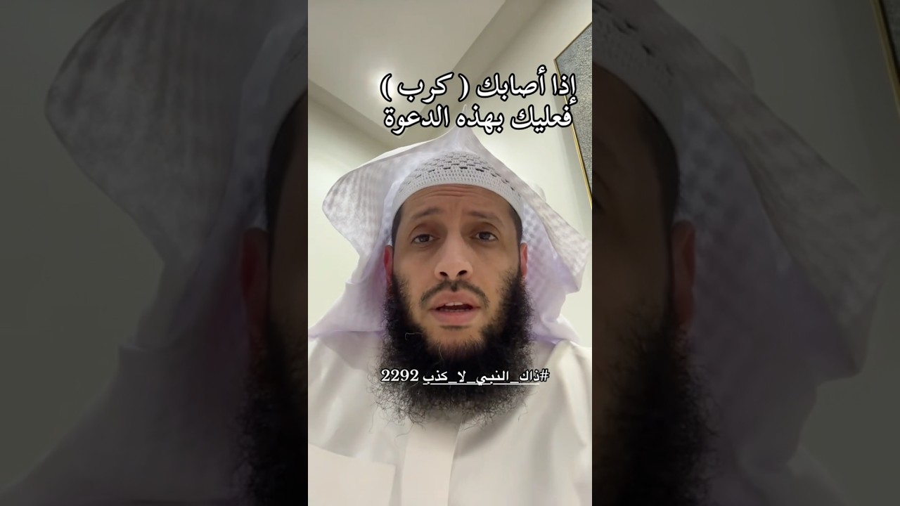 اذا اصابك كرب فقل هذا