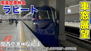 【車窓】南海空港線・南海本線 特急ラピートβ (関西空港→なんば) 50000系 Nankai Railway Airport Limited Express rapi:t β