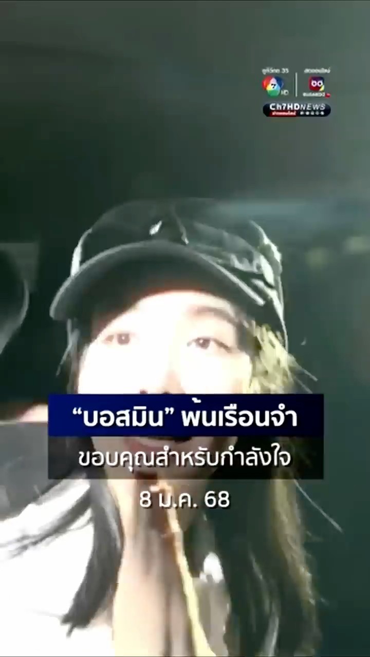 #มินพีชญา ออกจากเรือนจำ หลังอัยการไม่สั่งฟ้อง คดี #ดิไอคอนกรุ๊ป #ข่าวออนไลน์7HD