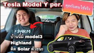 Tesla Model Y คุยกับคนใช้จริง อีกเสียง บ้านนี้ติดโซล่าและมี Model3 highland ด้วยนะ