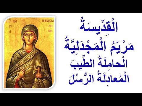 فيديو: القديسة مريم المجدلية: بعض الحقائق من الحياة