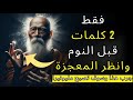 كلمتين فقط قبل أن تنام شاهد المعجزة جرب هذه وسوف تصبح مليونيرا