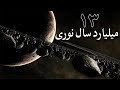 سیزده میلیارد سال نوری، فاصله زمین تا آخرین نقطه کاینات  #کاینات #آسمان #کهکشان #مریخ