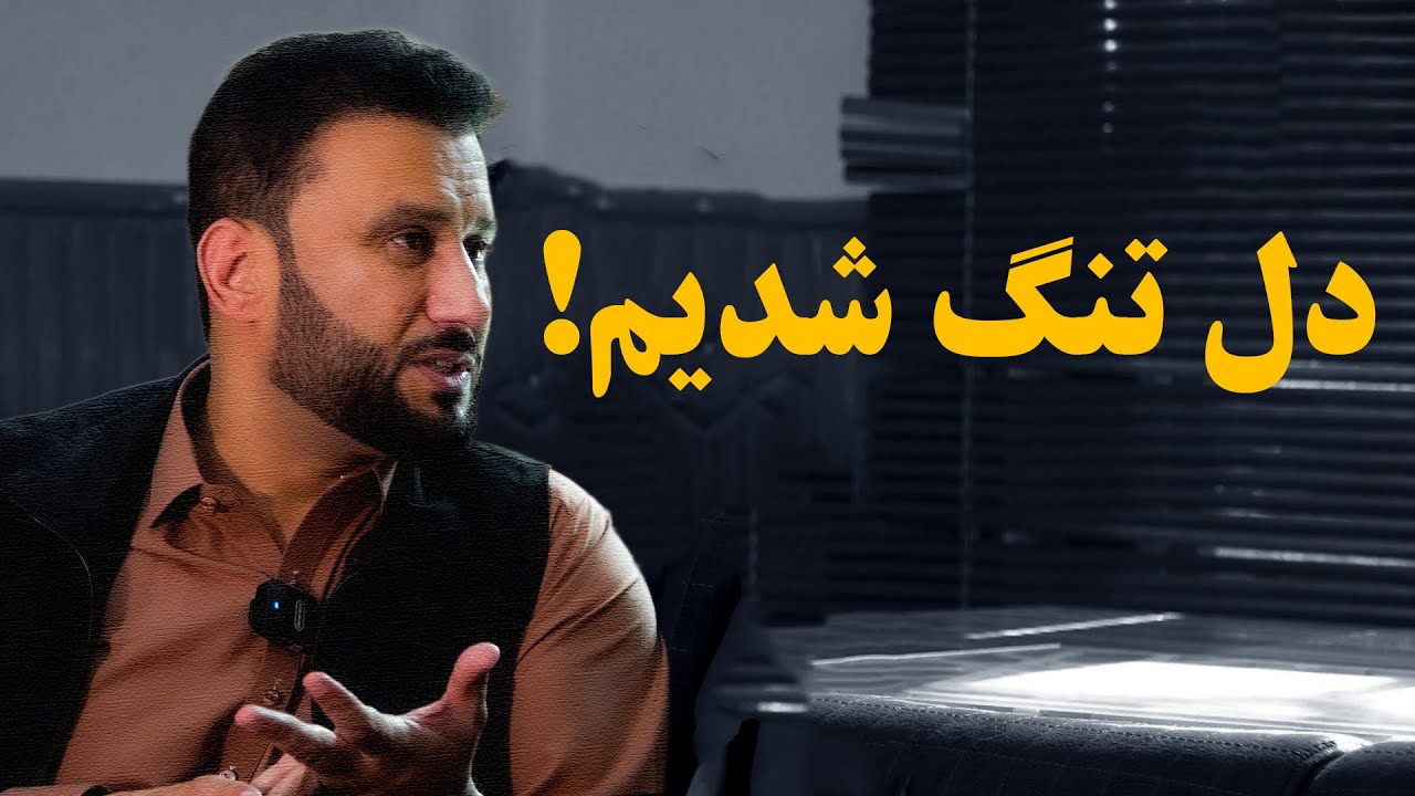 دلم تنگ شده | داکتر جمشید رسا