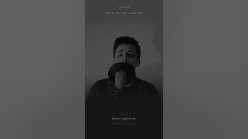 ﴿فنادى في الظلمات أن لا إله إلا أنت سبحانك﴾ أروع تلاوة للقارئ عبدالعزيز سحيم برواية ورش