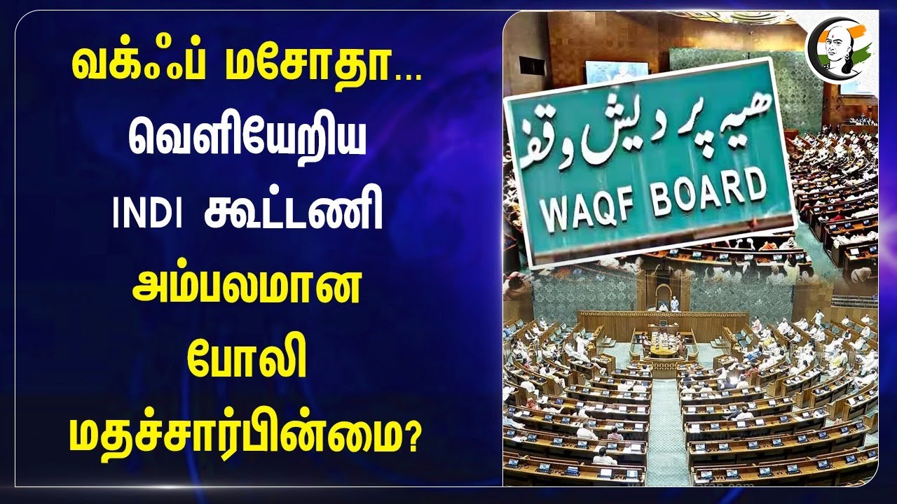 Waqf மசோதா... வெளியேறிய INDI Alliance | Mallikarjun Kharge | Congress