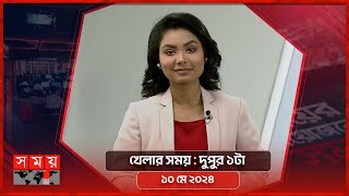 খেলার সময় | দুপুর ১টা | ১০ মে ২০২৪ | Somoy TV Sports Bulletin 1pm | Latest Sports News