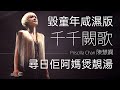 咸濕粗口版 千千闕歌 陳慧嫻 尋日佢阿媽煲靚湯 廣東話 粵語 Cantonese Parody 咸濕粗口版 千千闕歌 陳慧嫻 尋日佢阿媽煲靚湯 廣東話 粵語 Cantonese Parody