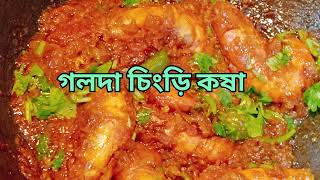 Golda Chingri Kosha Recipe 🍛//গলদা চিংড়ি কষা 🦐//Prawn Dopiaza // Bengali Prawn Recipe //prawn vuna screenshot 4