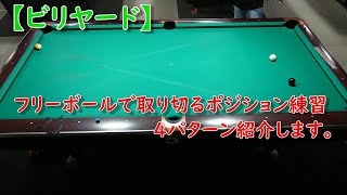 【ビリヤード】フリーボールで取り切るポジション練習　　4パターン紹介します。