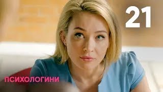 Психологини | Сезон 1 | Серия 21