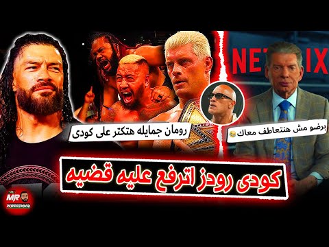رومان رينز جمايله هتكتر على كودى رودز الفتره الجايه وكودى رودز اترفعت عليه قضيه ممكن تضر مستقبله