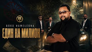 Boko Hameleona - Edin Na Milion Боко Хамелеона - Един На Милион