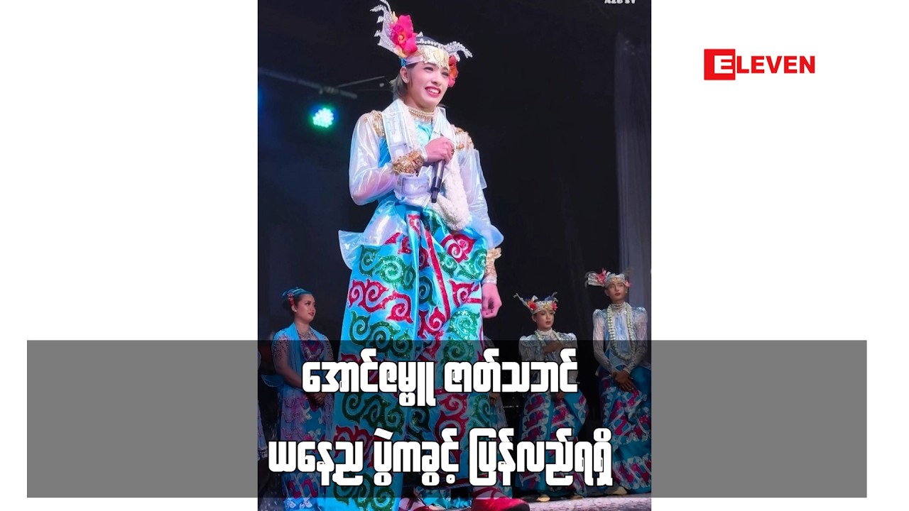 အောင်ဇမ္ဗူ ဇာတ်သဘင် ယနေ့ည ပွဲကခွင့် ပြန်လည်ရရှိ
