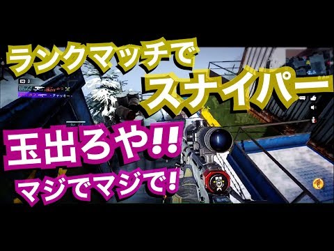 【CODモバイル凸スナイパー実況】｜弾出ろや！マジで！ランクマッチ「CODMOBILE」