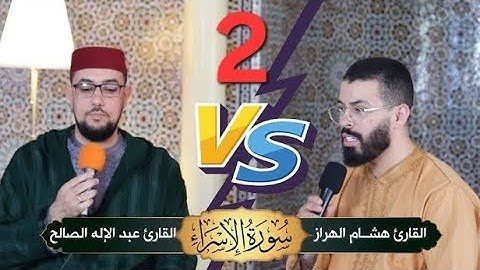 تلاوة مباركة رفقة #القارئ_هشام_الهراز | القارئ عبد الإله الصالح | Abdelilah Essaleh