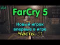 CoopGames #299. Far Cry 5. Часть 23. Sherkhan впервые в игре