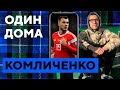 КОМЛИЧЕНКО на карантине: сало и Михаил Круг, тещин борщ и спортзал тестя | «Один дома»