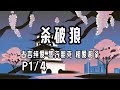 杀破狼 Mp3 Mp4 Free download