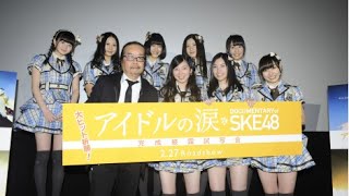 《SKE48》松井珠理奈、SKE記録映画完成に感慨 石原監督「卒業生の呪縛を解き放つ」