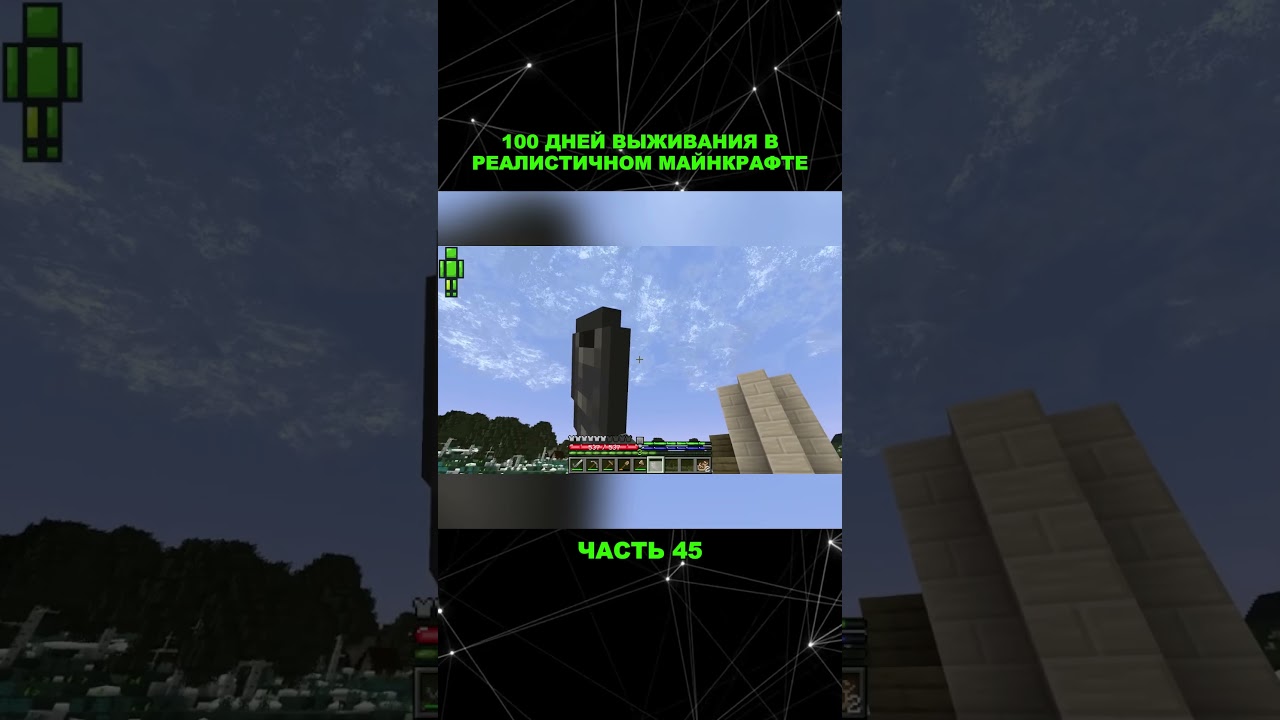 100 ДНЕЙ ВЫЖИВАНИЯ В САМОМ РЕАЛИСТИЧНОМ МАЙНКРАФТЕ. ЧАСТЬ 45 