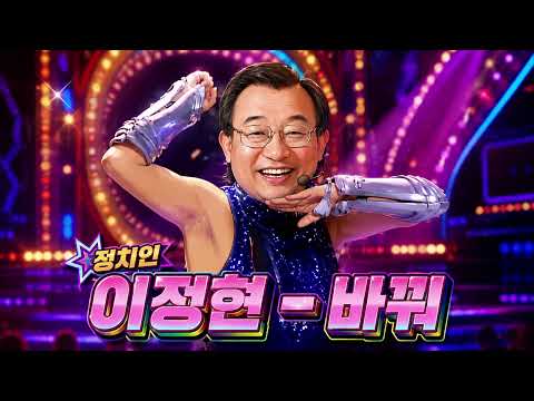 이정현 - 바꿔 (전남·광주통합특별시장 후보 출마 응원곡)