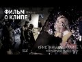 КРИСТИНА ОРБАКАЙТЕ. Фильм о съемках клипа ПЬЯНАЯ ВИШНЯ, реж. А.Игудин