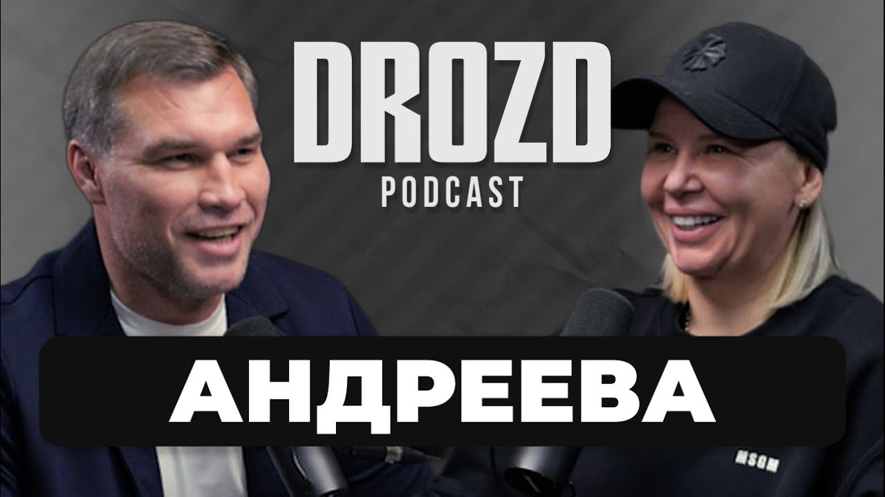 СВЕТЛАНА АНДРЕЕВА: HARDCORE, Рома Романчук, Мельцер,  Бивол Бетербиев, дети инвалиды / DROZD PODCAST