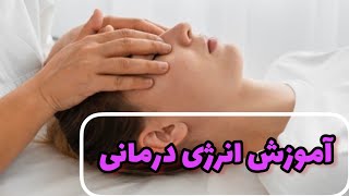 انرژی درمانی چیست انرژی درمانی
