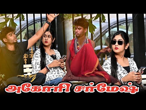 அகோரி சர்மேஷ் | SARMESH COMEDY VIDEO | NAGAI 360* HEAD
