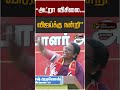 "அட்றா விசிலை...விஜய்க்கு நன்றி" #shorts