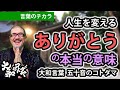 【ありがとうの本当の意味を知って人生を変える】大和言葉50音の言霊