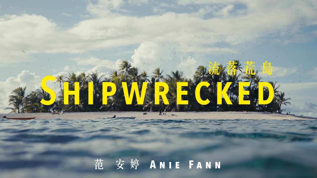 Watch 范安婷 Anie Fann【Shipwrecked (流落荒島)】官方歌詞MV (Official Lyric Video) on YouTube Watch 范安婷 Anie Fann【Shipwrecked (流落荒島)】官方歌詞MV (Official Lyric Video) on YouTube