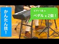 ピアノ キーボード 鍵盤楽器 シンセサイザーの演奏方法 かんたん技 無料レッスン｜その１ - 電子ピアノ１台＆ペダル２個で簡単にできるすごいこと