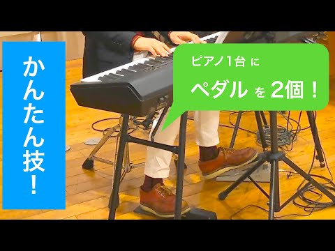 ピアノ キーボード 鍵盤楽器 シンセサイザーの演奏方法 かんたん技｜その１ - 電子ピアノ１台＆ペダル２個で簡単にできるすごいこと