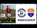 "Динамо-Брест" – "Мариуполь" | Видеообзор