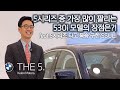 BMW 530i_5시리즈 모델 중 가장 많이 팔리는 530i 모델의 장점은? (feat. 이보람 팀장을 다시 살게 해준 5시리즈와의 특별한 사연 공개!) (4k)