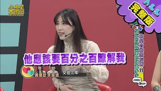 【完整版】你是合格男友嗎女友的這些事你知道多少2021.04.01小明星大跟班