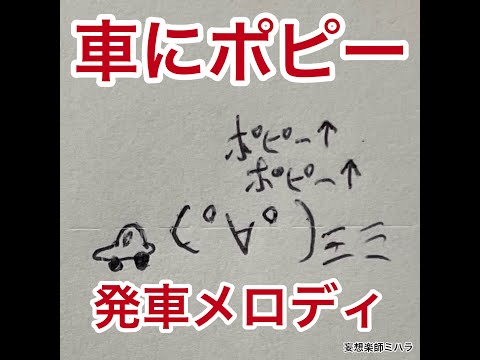 車にポピーが発車メロディーだったら【妄想楽師ミハラ】