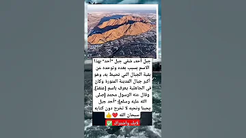 جبل احد اتسم بهذا الاسم بسبب بعده وتوحده عن بقية الجبال Motivation معلومات اكسبلور Explore 