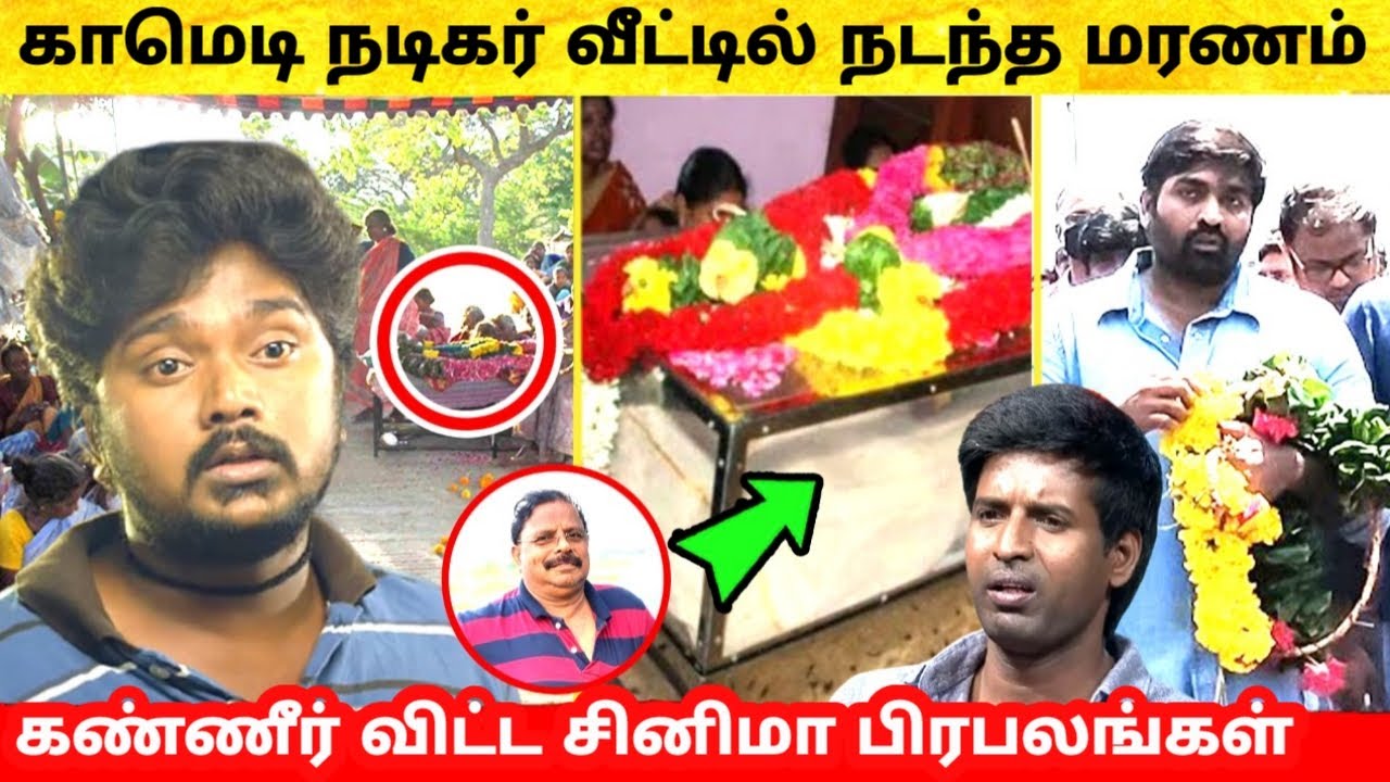 Comedy actor Bala saravanan வீட்டில் நடந்த  மரணம் - கண்ணீர் விட்ட பிரபலங்கள் | Bala saravanan father