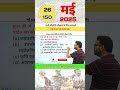 #26 May 2025 Current Affairs By Gaurav Sir #shorts #currentaffairs #currentevents #rrb #ssc