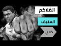 محمد علي كلاي اسطورة الملاكمة ابطال العالم في العصر القديم مشاهير الرياضة
