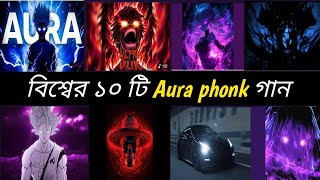 বিশ্বের সেরা 10টি Aura Phonk গান|| Top 10 Aura phonk songs in the world| viral phonk music 2025