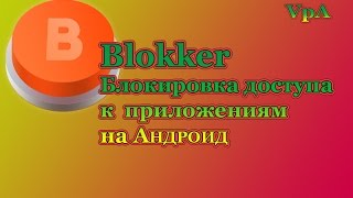 Блокировка доступа к приложениям на Андроид screenshot 2