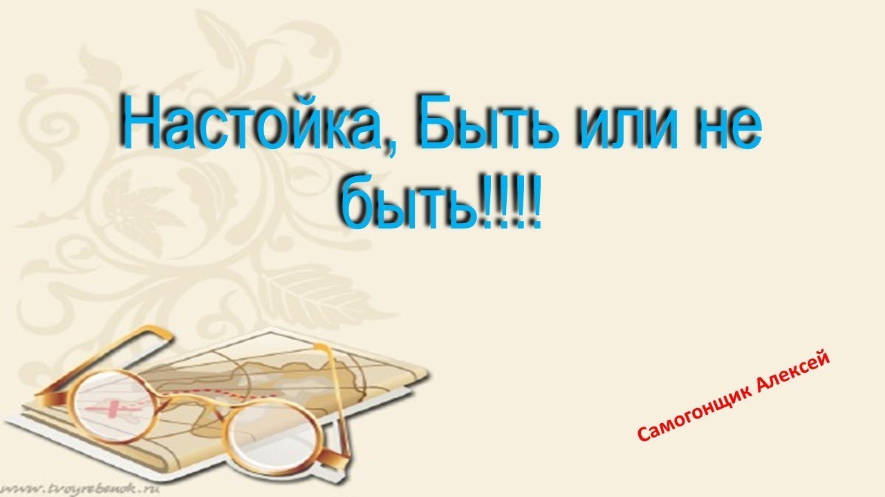 Настойка,Быть или не быть!!!! пивоварение магазин