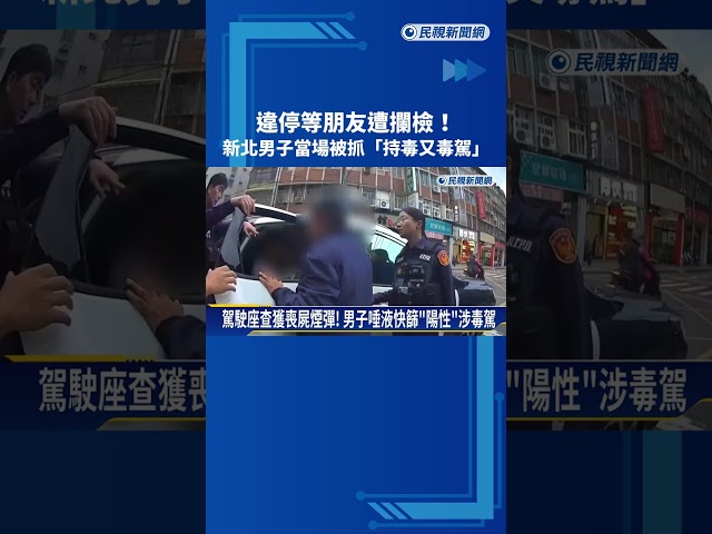 違停等朋友遭攔檢! 男子遭查獲"喪屍煙彈"涉毒駕－民視新聞