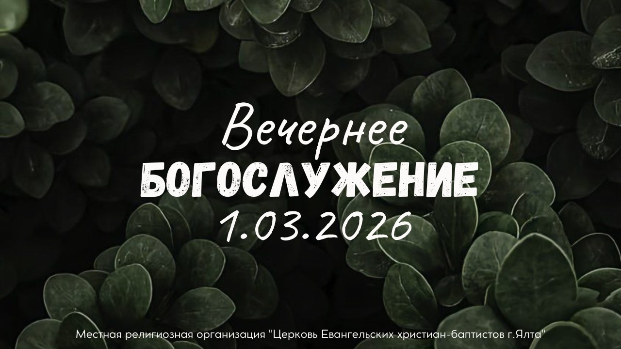 Воскресное Служение 1.3.2026 в 17:00
