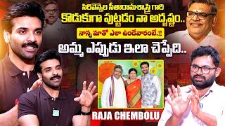 Sirivennela Seetharama Sastry Son Actor Raja Chembolu Exclusive Interview | iDream Exclusive